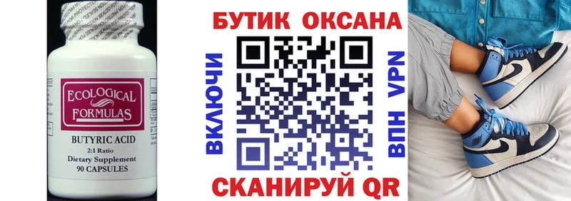 БУТИРАТ бутик  Северск 