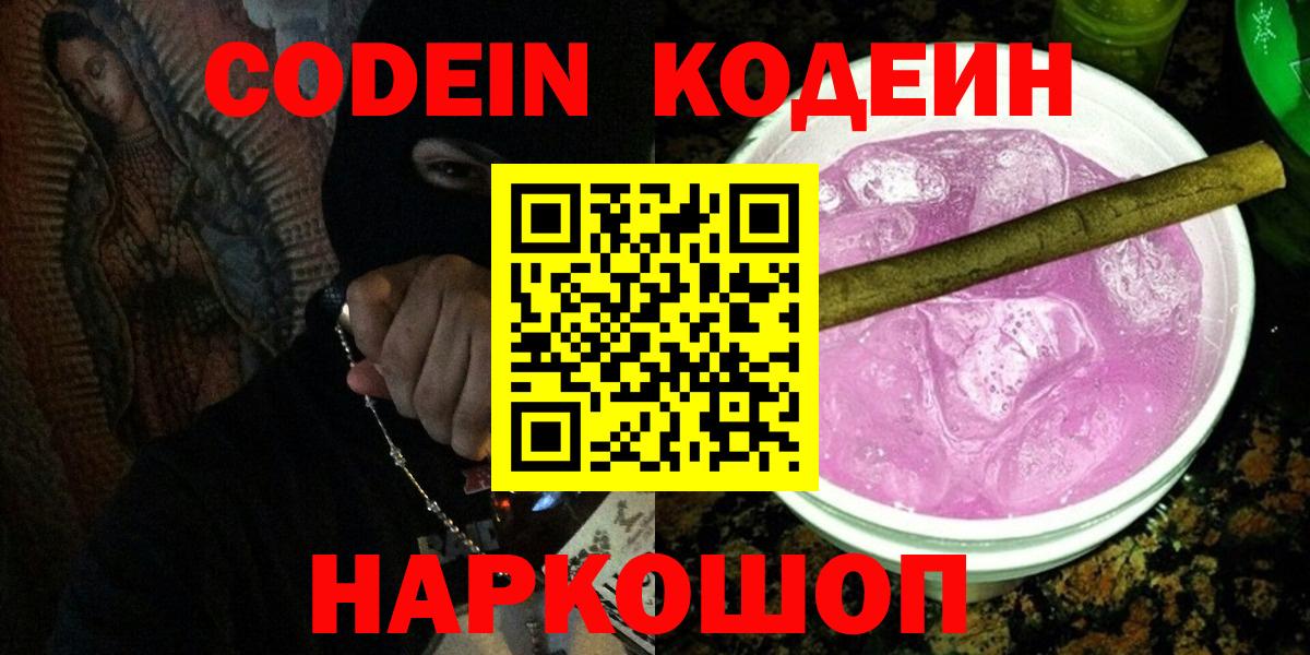 Северск  Кодеиновый сироп Lean Purple Drank  Вход с VPN 