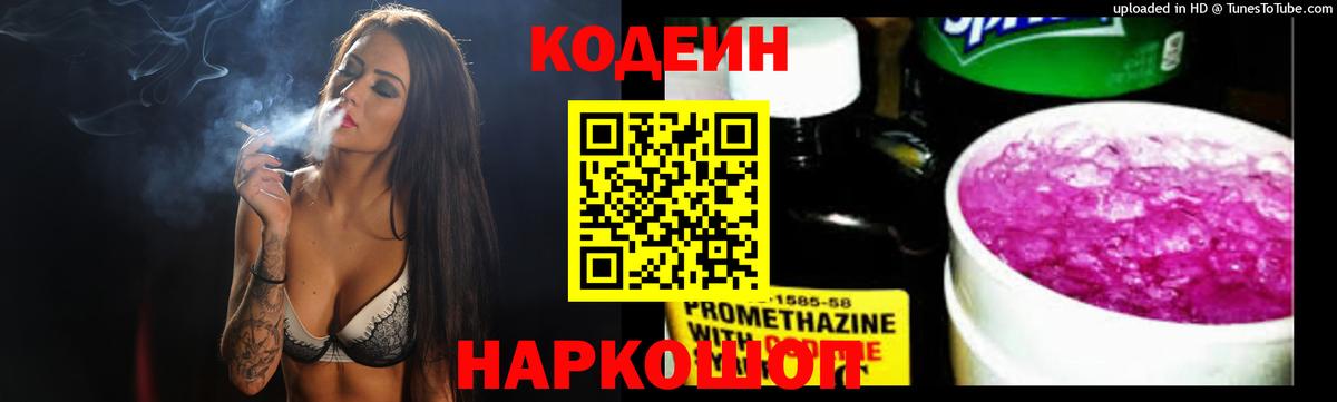 Codein напиток Lean (лин) Северск